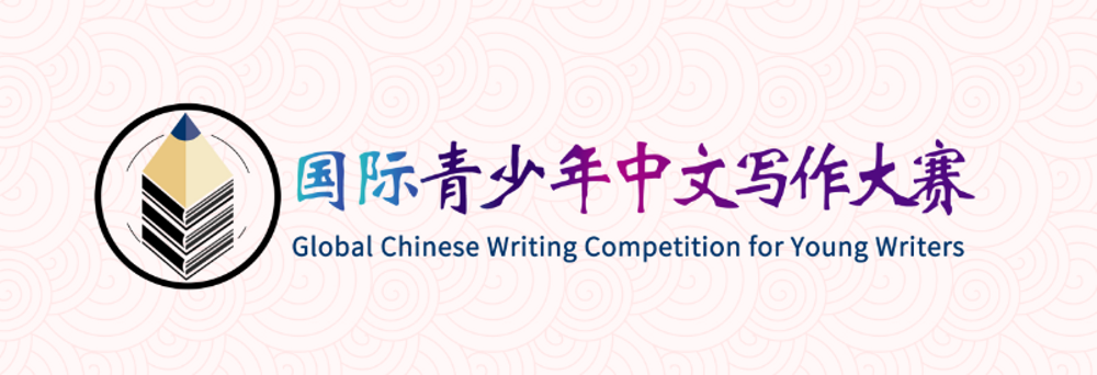 4枚全球大奖！青浦世外高中学子于国际青少年中文写作大赛载誉归来！