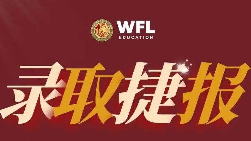 世外教育海外首校交出亮眼升学答卷：100%中国毕业生录得美本TOP30