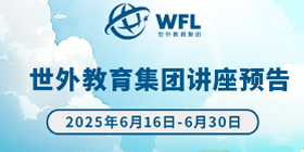 世外教育集团讲座预告，飘窗入口图