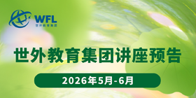 世外教育集团讲座预告，飘窗入口图