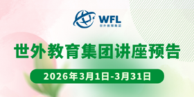 世外教育集团讲座预告，飘窗入口图