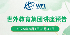 世外教育集团讲座预告，飘窗入口图