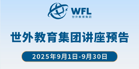 世外教育集团讲座预告，飘窗入口图