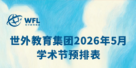 世外教育集团讲座预告，飘窗入口图