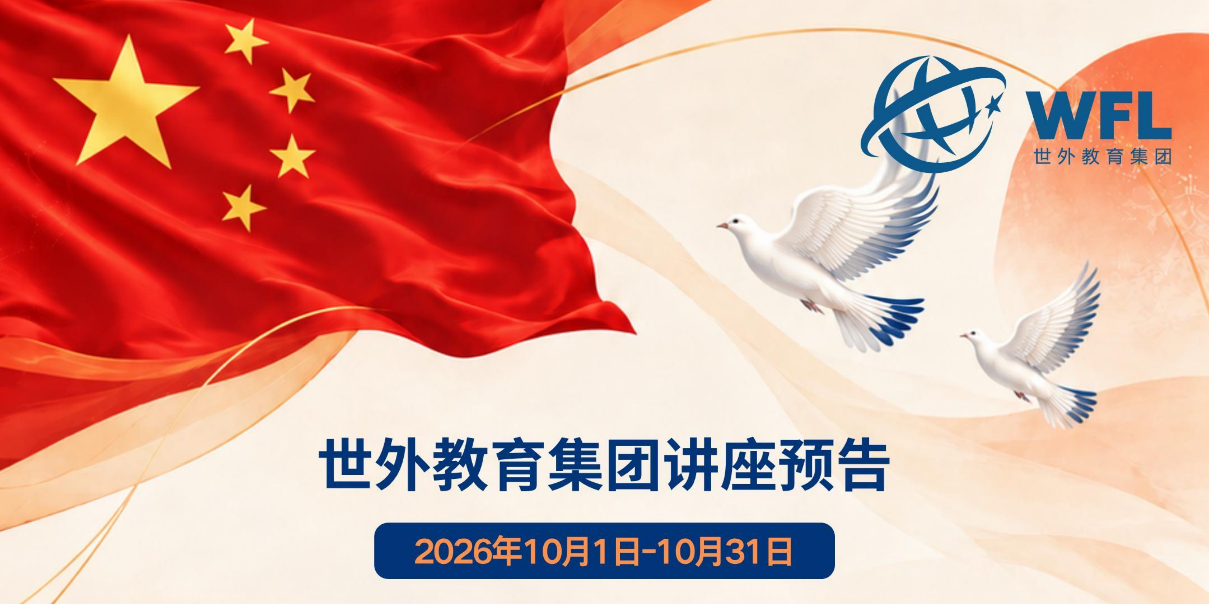 世外教育集团讲座预告，飘窗入口图