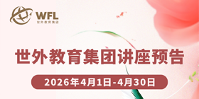 世外教育集团讲座预告，飘窗入口图