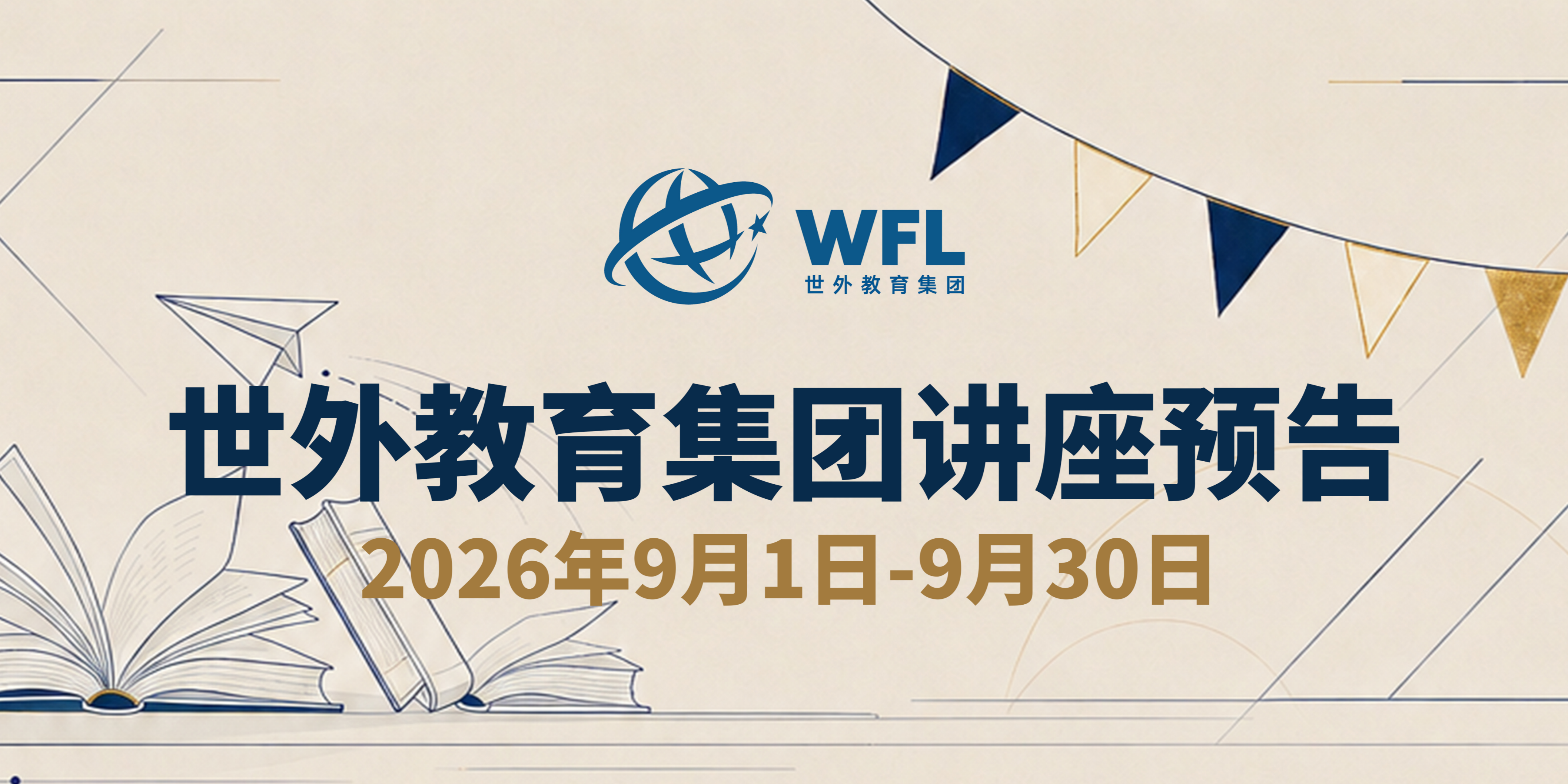 世外教育集团讲座预告，飘窗入口图