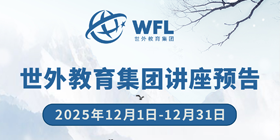 世外教育集团讲座预告，飘窗入口图