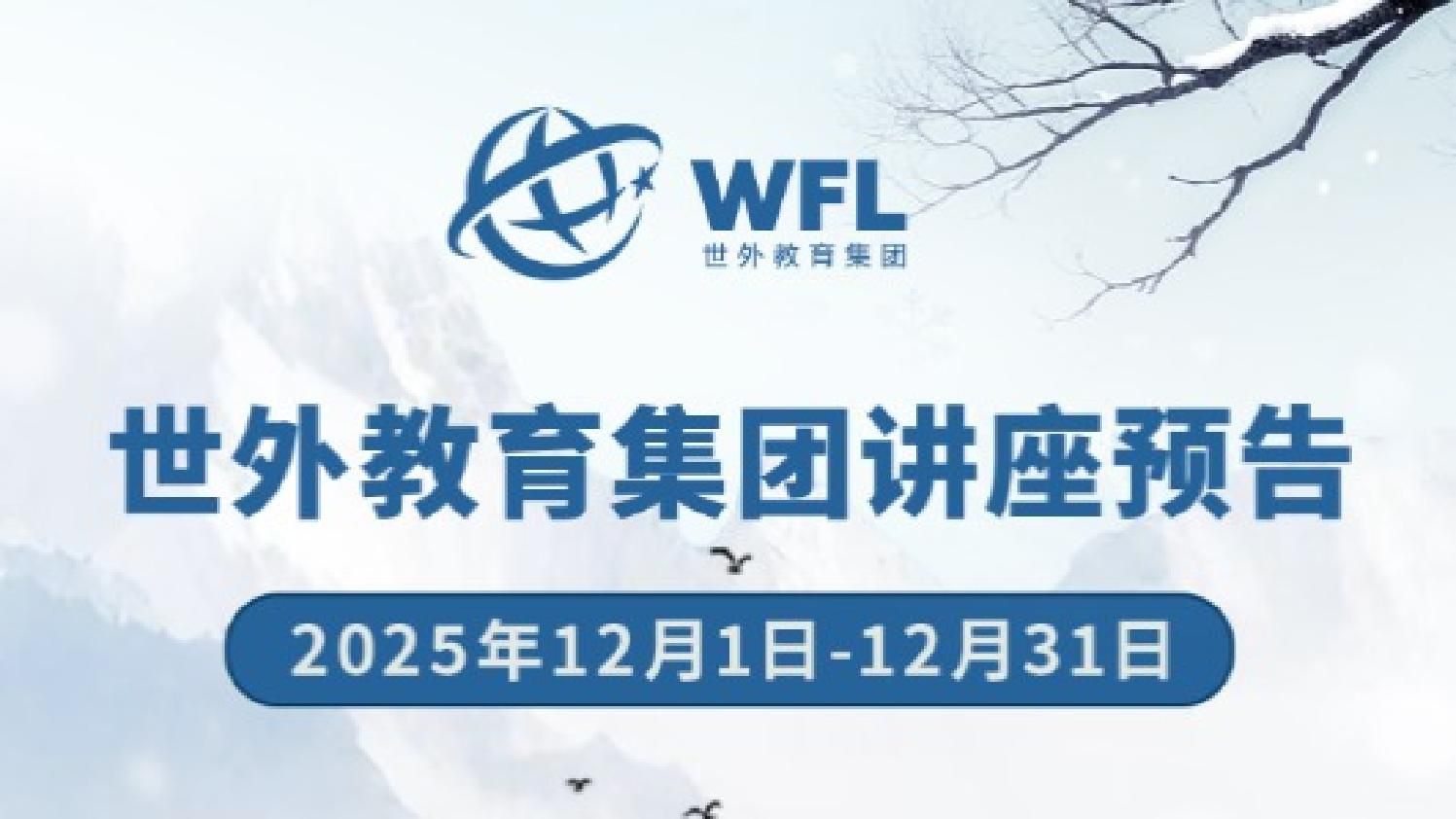2025年12月世外教育集团讲座预告