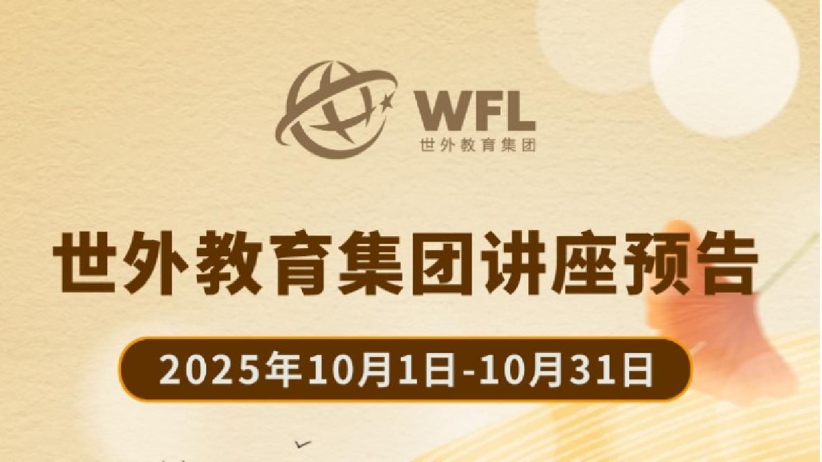 2025年10月世外教育集团讲座预告