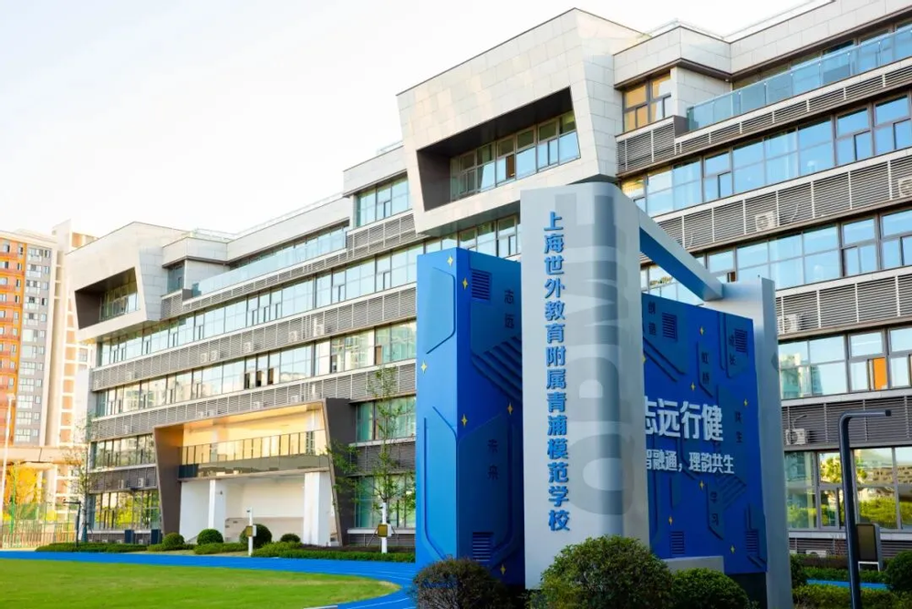 青浦教育：上海世外教育附属青浦模范学校：打造智慧育人新标杆