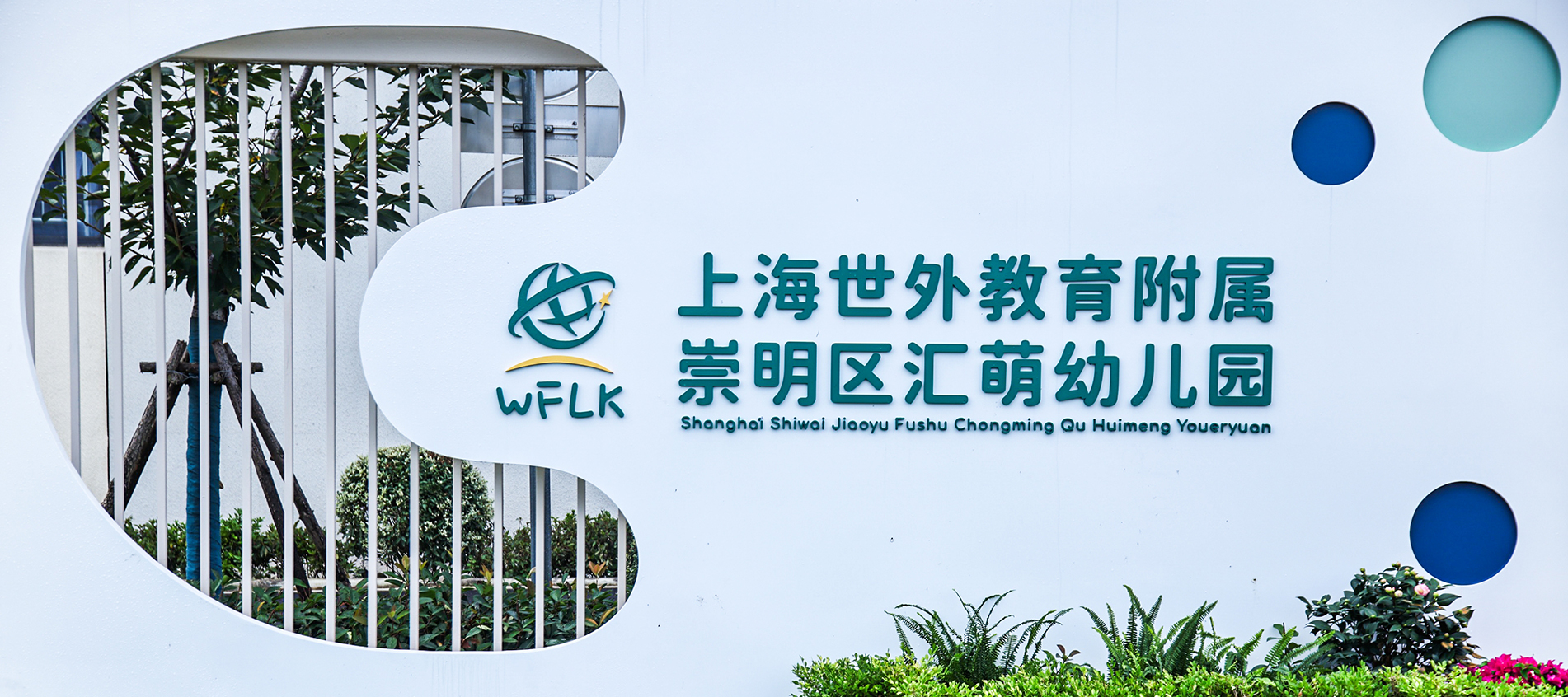 Shanghai Shiwai Jiaoyu Fushu Chongming Qu Huimeng Youeryuan