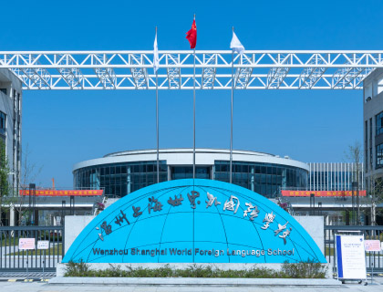 Wenzhou Shanghai World Foreign Language School