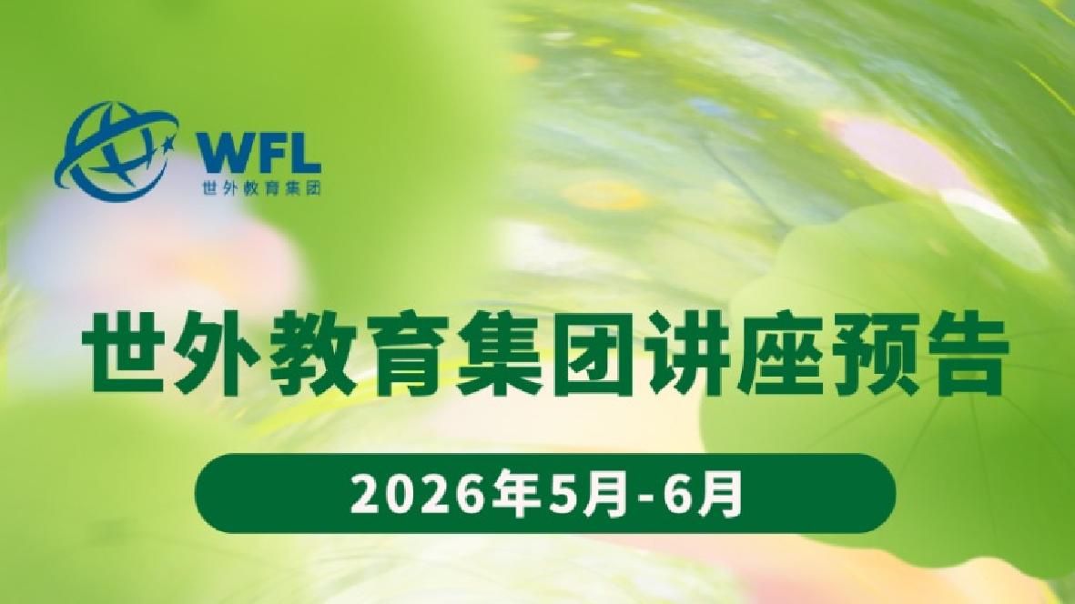 2026年5月-6月世外教育集团讲座预告