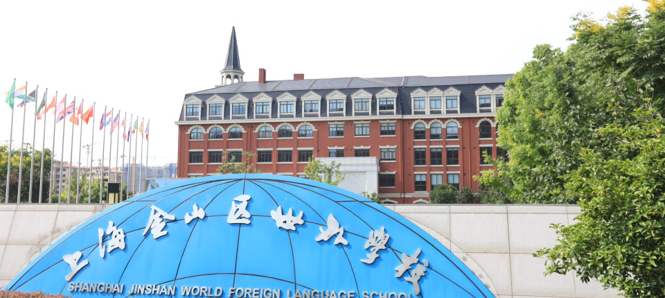 Jinshan World Foreign Language School High School Integrated Program