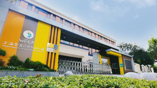 Shanghai Qingpu World Foreign Language  Kindergarten