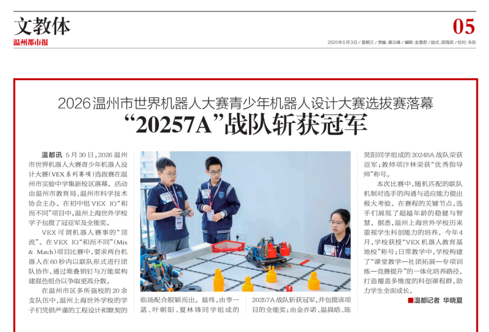 媒体报道｜温州世外包揽机器人顶流赛事冠亚军