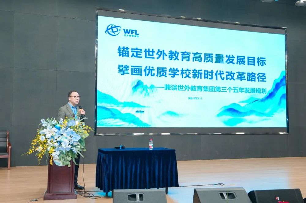 寒假校长培训（二）| 徐俭总裁：锚定世外教育高质量发展目标，擘画优质学校新时代改革路径