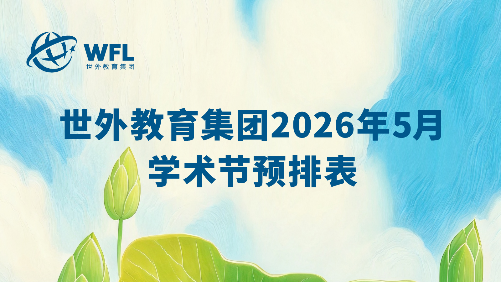 世外教育集团2026年5月学术节预排表