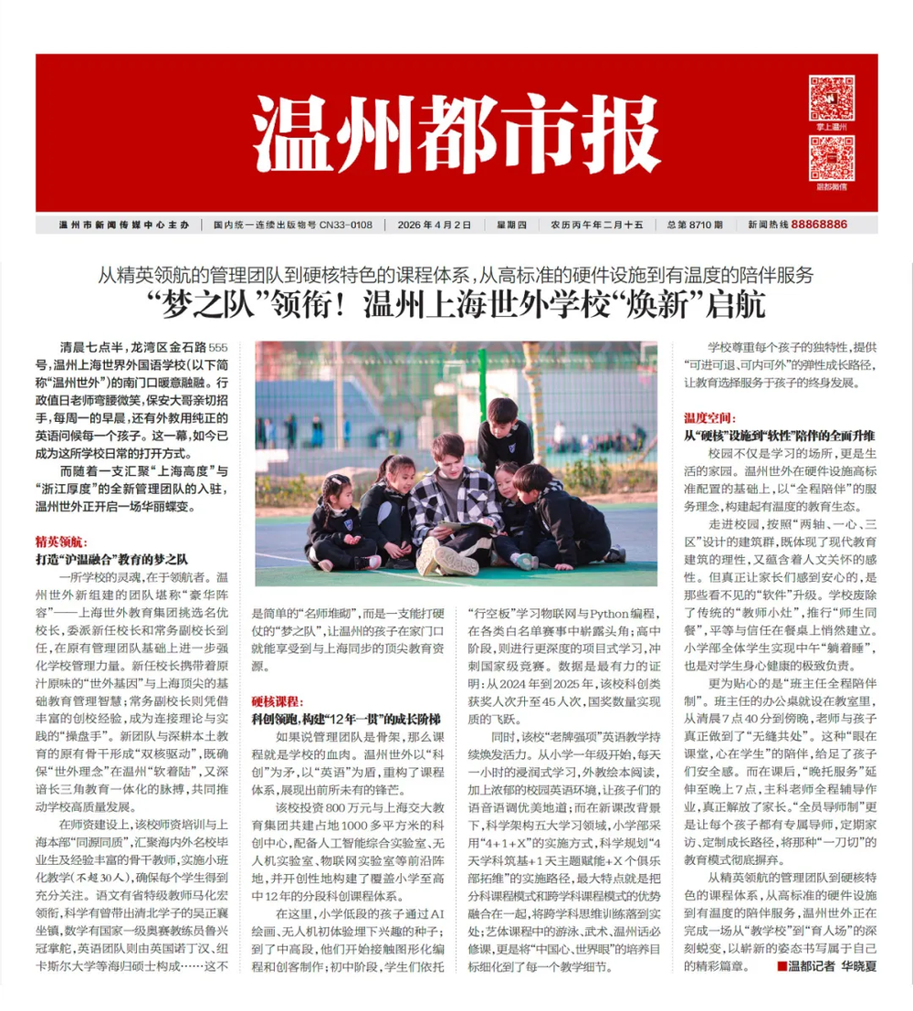 媒体报道｜"梦之队"领衔!温州上海世外学校"焕新"启航