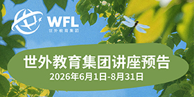 2026年6月-8月世外教育集团讲座预告