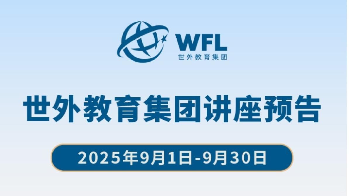 2025年9月世外教育集团讲座预告