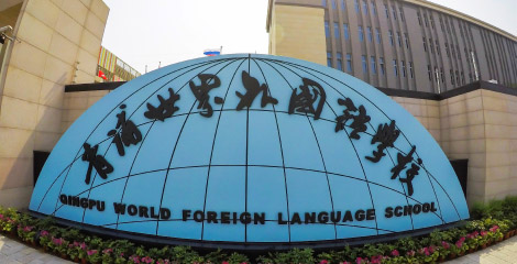 Shanghai Qingpu World Foreign Language High School