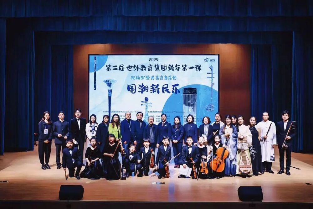 韶华流韵·国乐新声 2025世外教育集团美育音乐会开启新年第一课