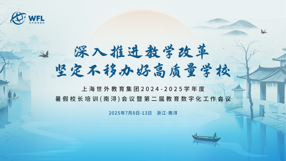 暑假校长培训（一）| 深入推进教学改革，坚定不移办好高质量学校