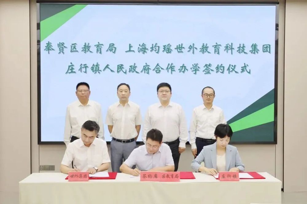上海世外教育集团与奉贤区教育局、庄行镇人民政府举行合作办学签约仪式