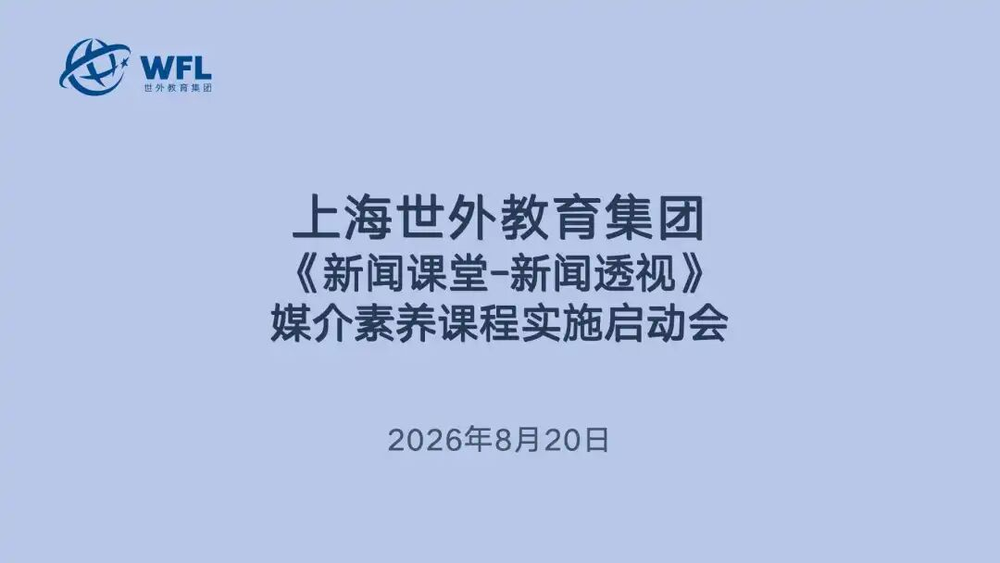 与时代同行，启全球智识｜上海世外教育集团《新闻课堂·新闻透视》媒介素养课程正式启动