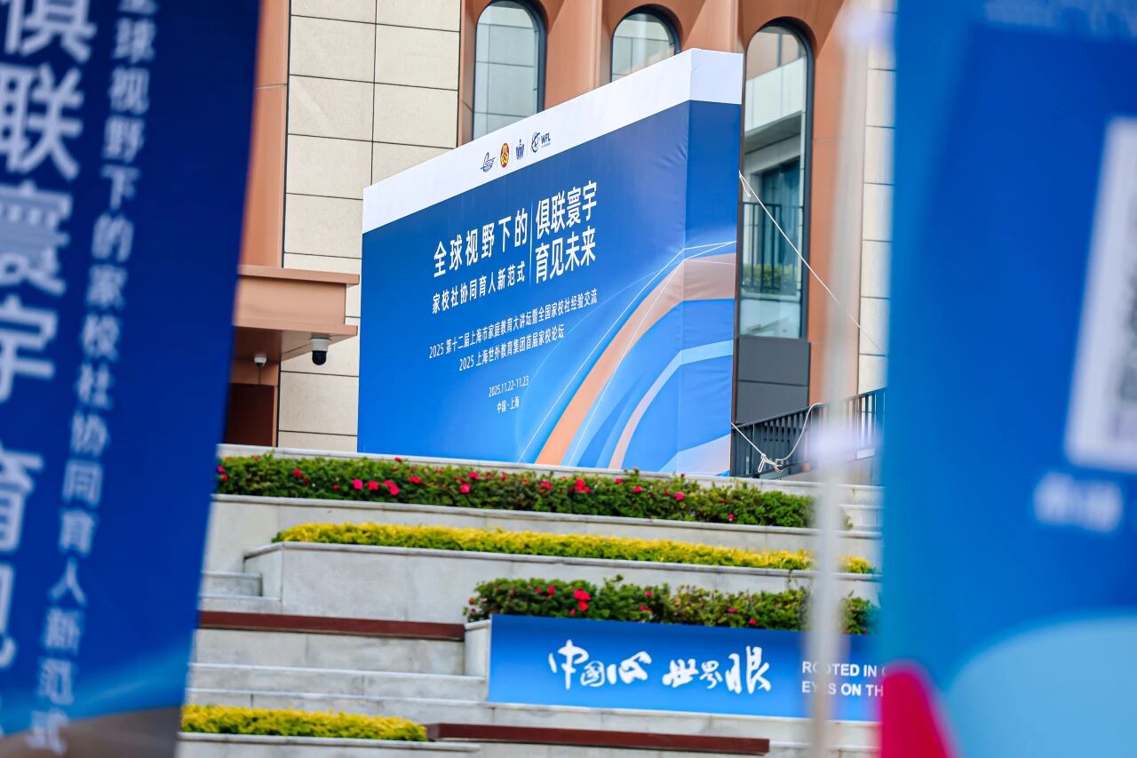 构建0-18岁全学段家校社育人生态，2025上海世外教育集团首届家校论坛成功举行