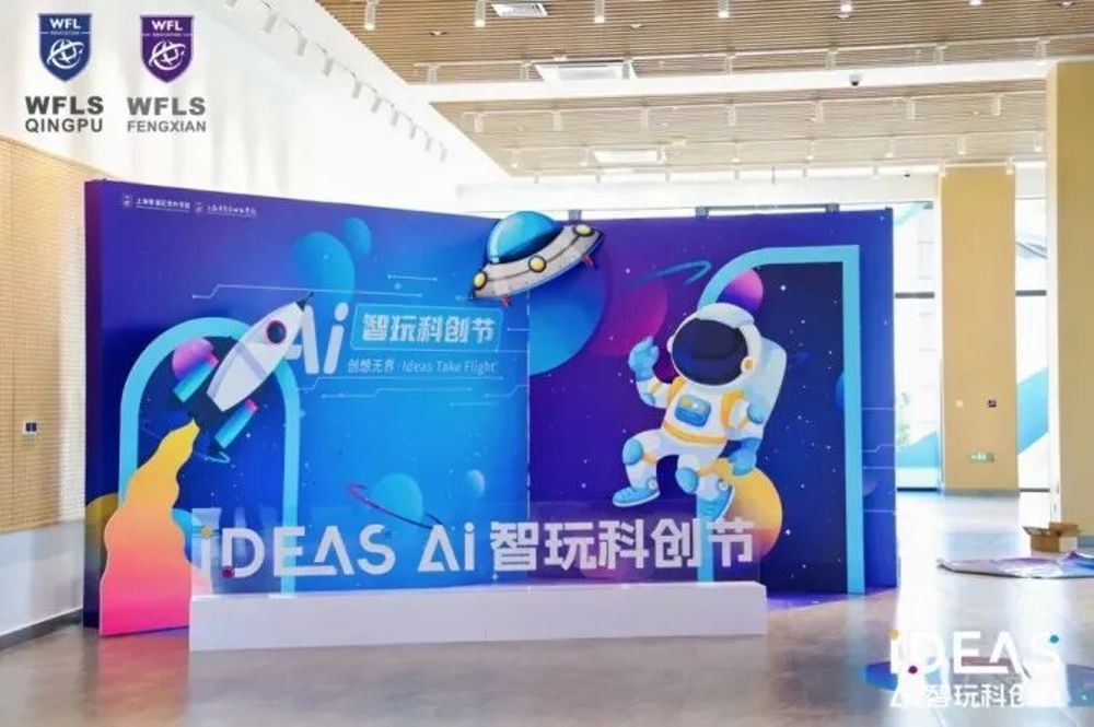 媒体报道 | 创想无界，智玩未来——奉贤世外2025 “AI智玩科创节”圆满开幕