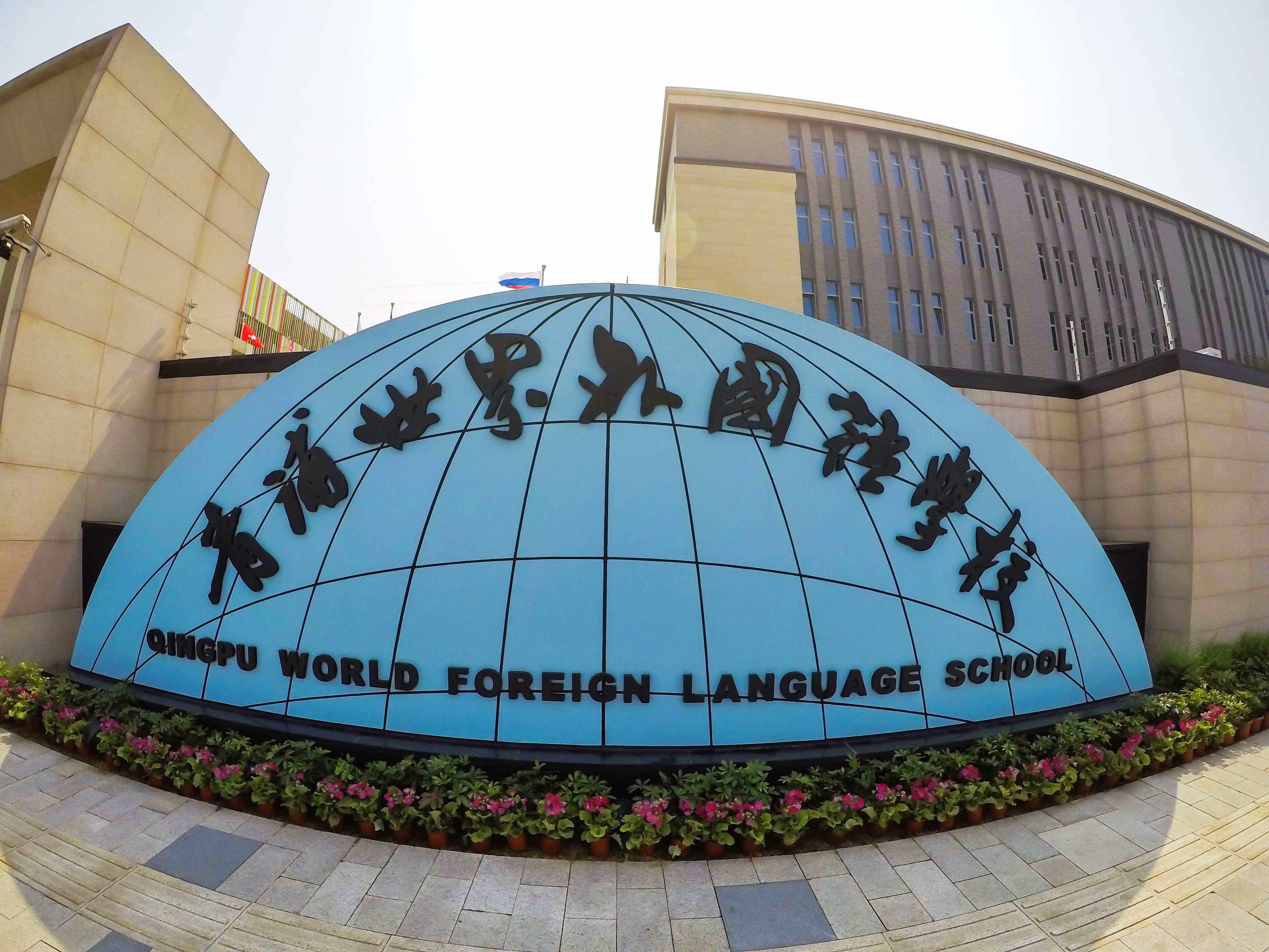 2016 - Shanghai Qingpu World Foreign Lanugage School