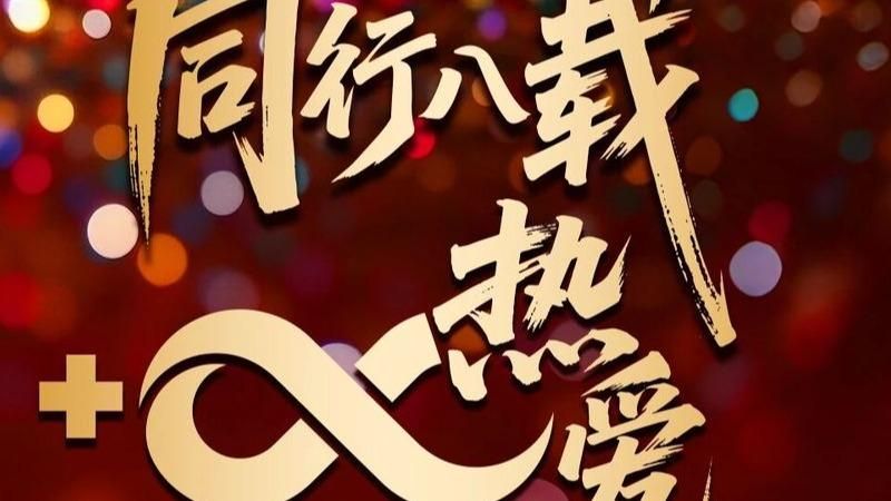 同行八载，无穷热爱！热烈庆祝世外教育集团成立八周年