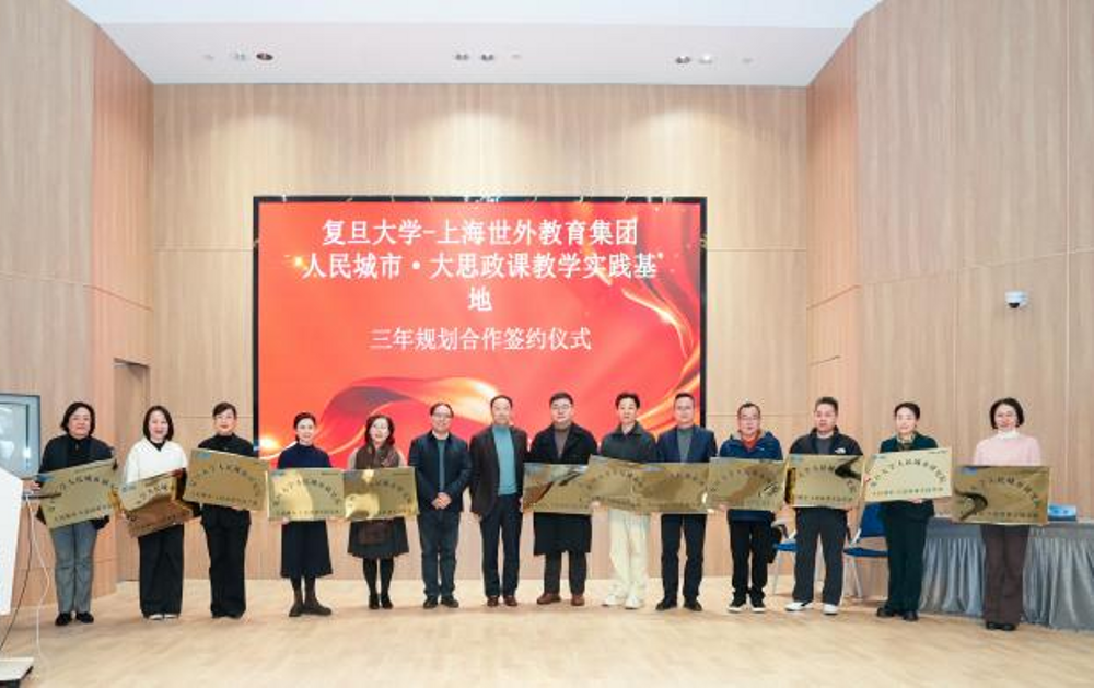 世外携手复旦共建“人民城市·大思政课教学实践基地”