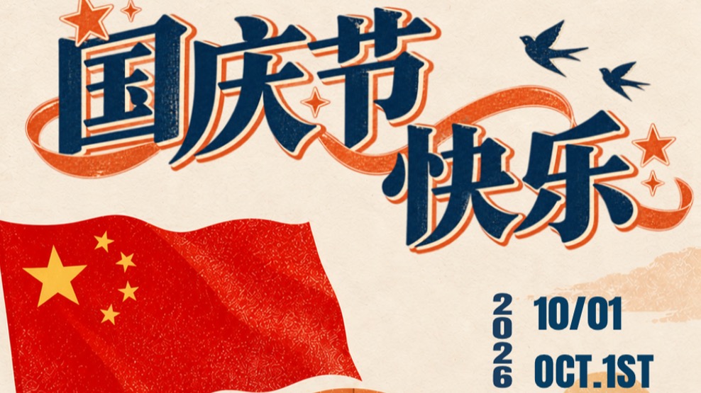 盛世华诞，与国同行｜世外教育集团祝大家国庆节快乐！