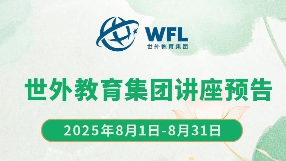 2025年8月世外教育集团讲座预告
