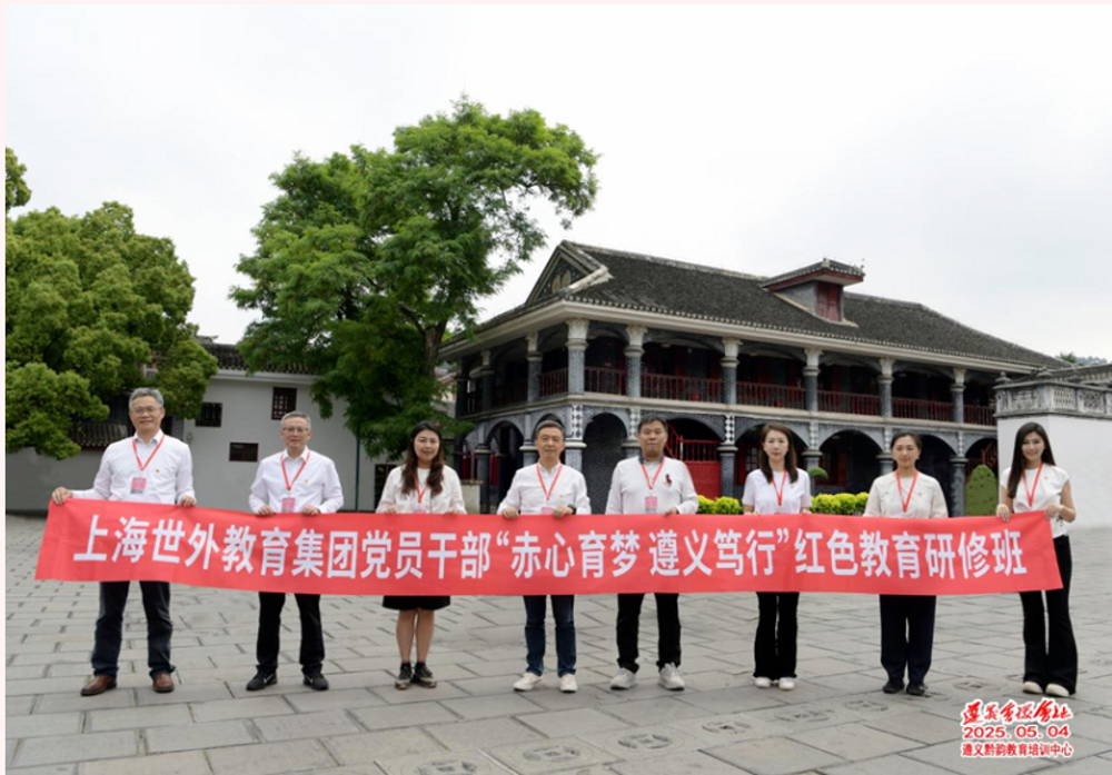 赤心育梦 遵义笃行 | 世外教育集团党员干部红色教育研修纪实