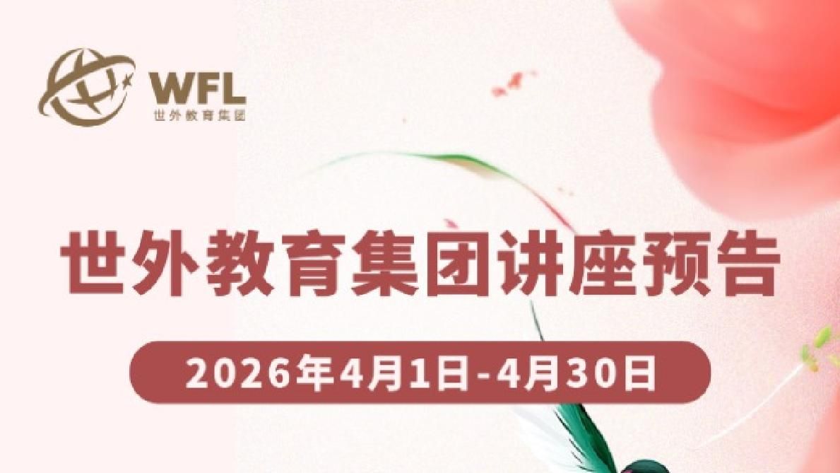 2026年4月世外教育集团讲座预告