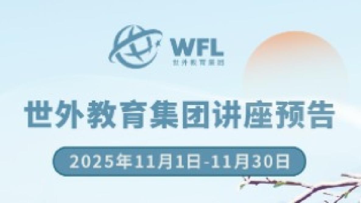 2025年11月世外教育集团讲座预告