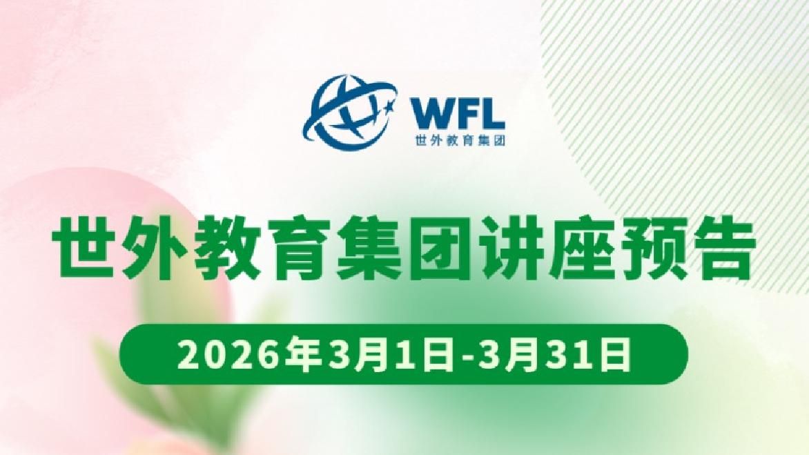 2026年3月世外教育集团讲座预告