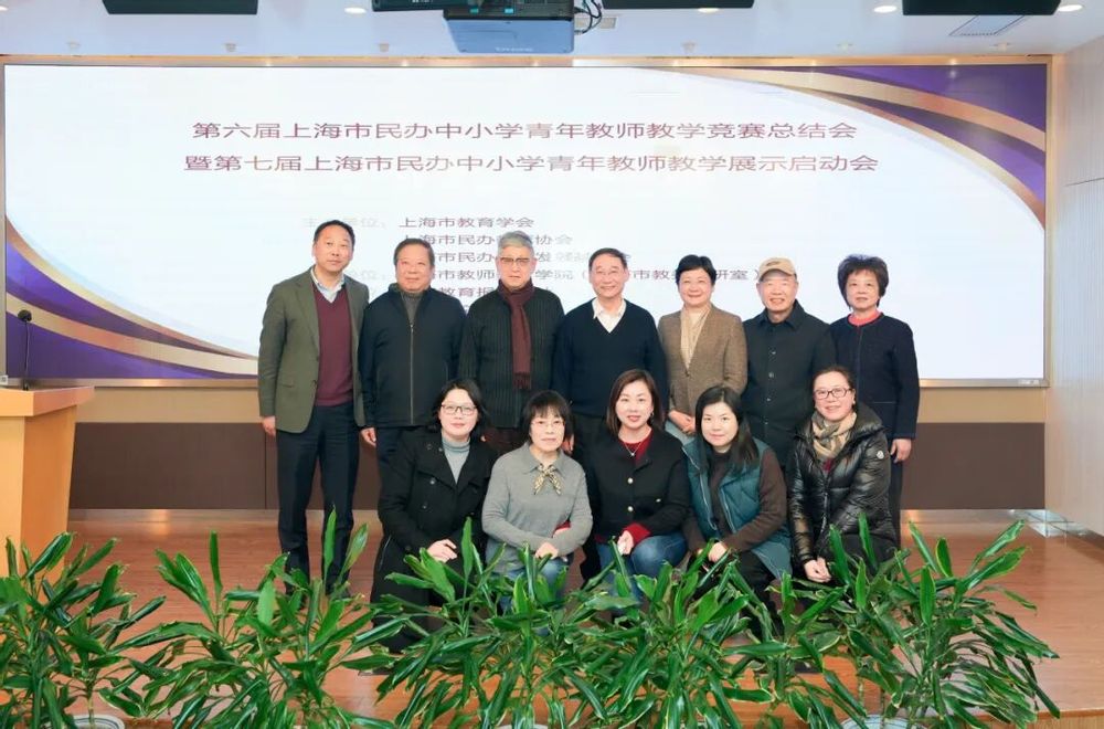 第六届上海市民办中小学青年教师教学竞赛总结会暨第七届教学展示启动会顺利举行