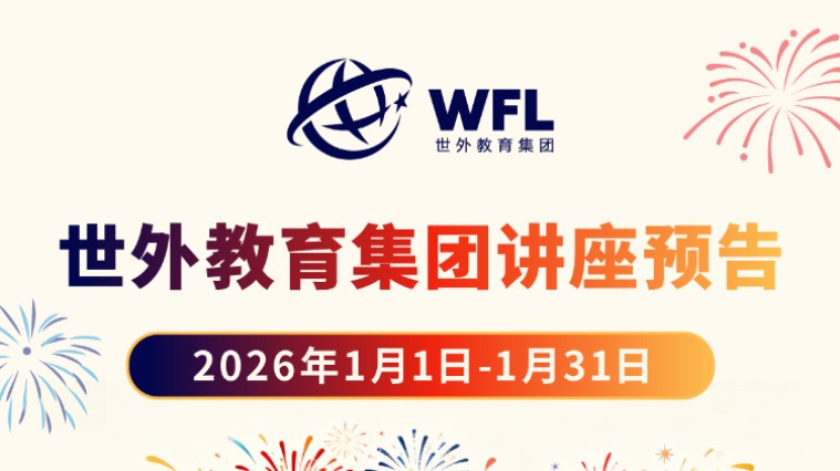 2026年1月世外教育集团讲座预告