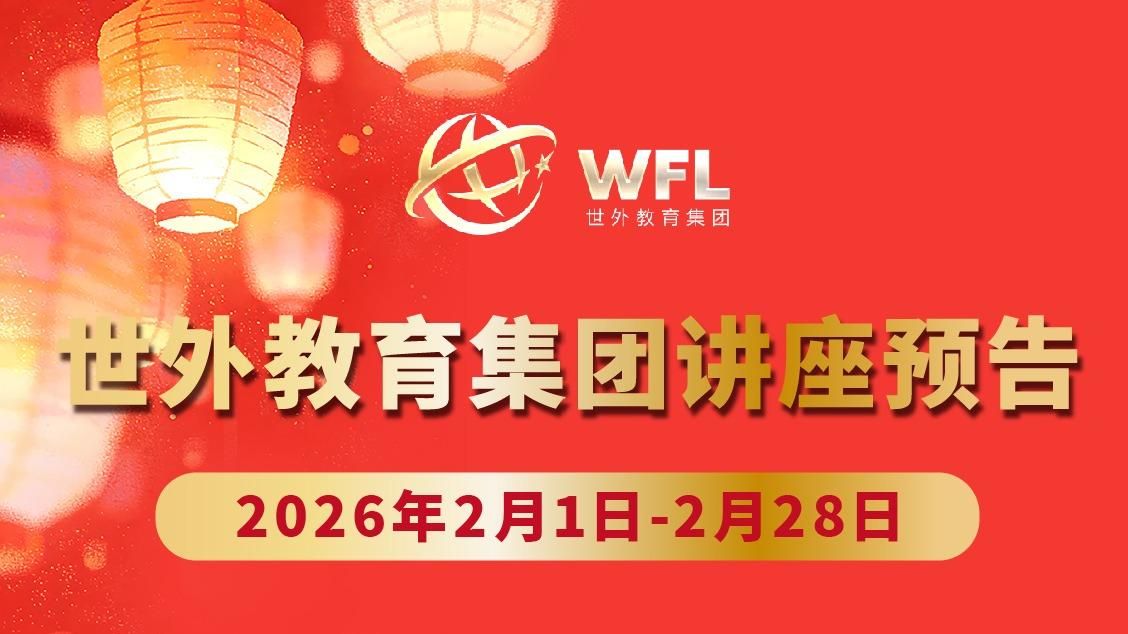 2026年2月世外教育集团讲座预告