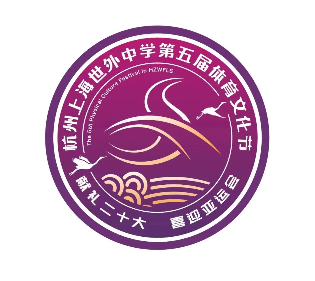 杭州上海世外中学第五届体育文化节节徽设计征集获奖结果公布