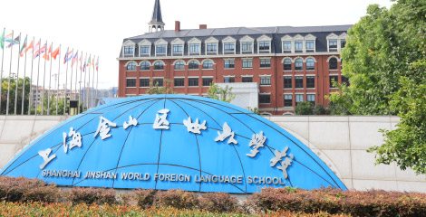 Shanghai Jinshan World Foreign Language School