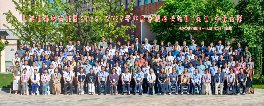 明确新时代教育变革要求 攻坚高质量发展规划实施  2025-2026学年度上海世外教育集团暑期校长培训（第二期）